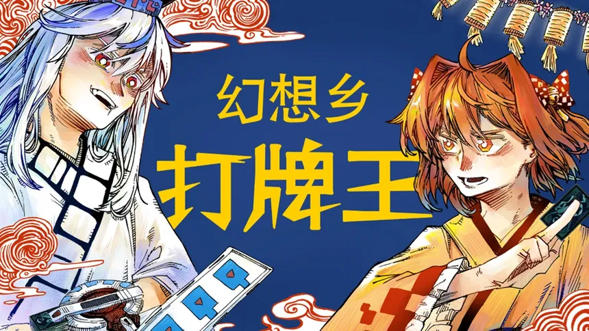 Скриншот 2 к игре 东方信仰战 ~ Gensokyo Duel