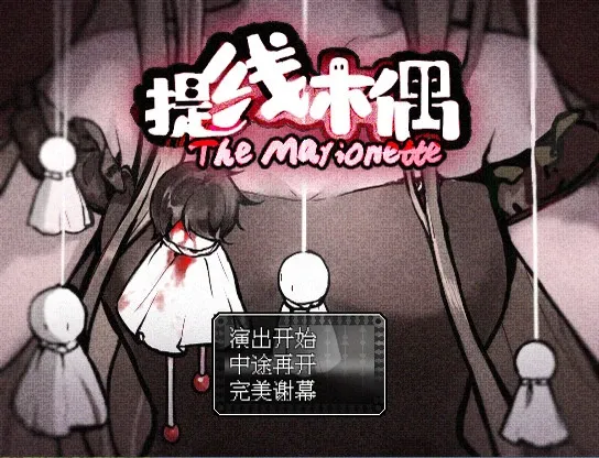 Скриншот 1 к игре 提线木偶 The Marionette