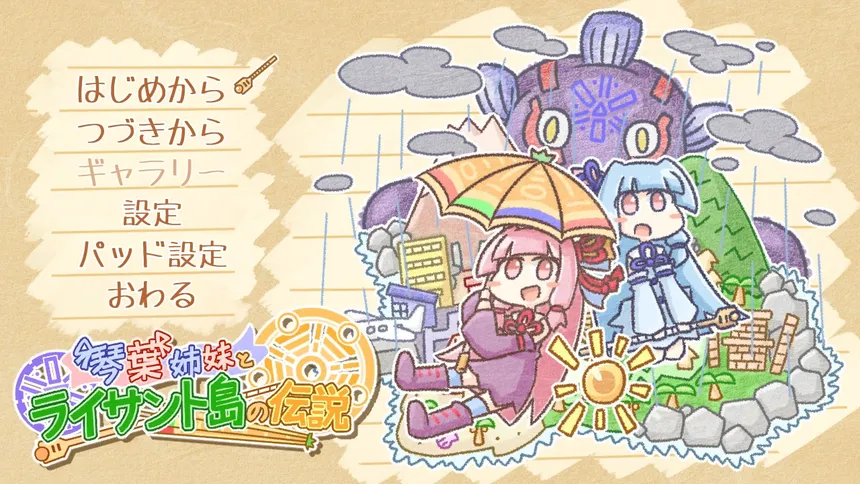 Скриншот 1 к игре 琴葉姉妹とライサント島の伝説