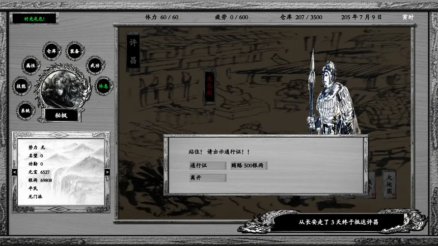 Скриншот 5 к игре 浪迹三国