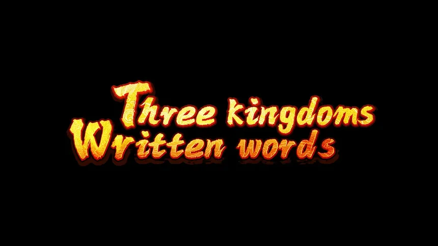 Скриншот 6 к игре 文字三国