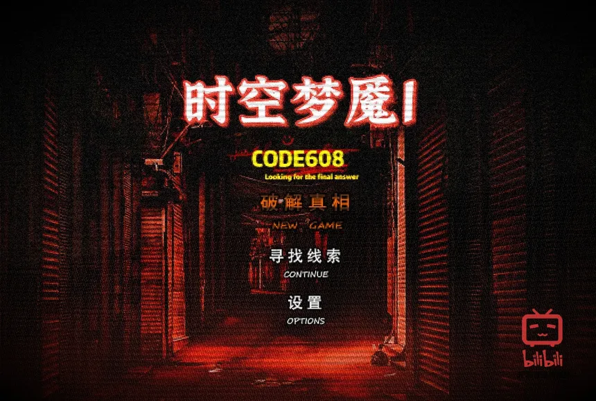 Скриншот 1 к игре 时空梦魇Ⅰ代号608