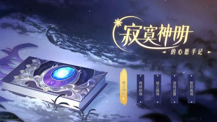 Скриншот 1 к игре 寂寞神明的心愿手记