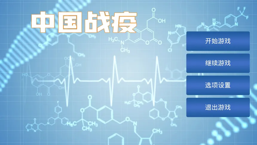 Скриншот 1 к игре 中国战疫