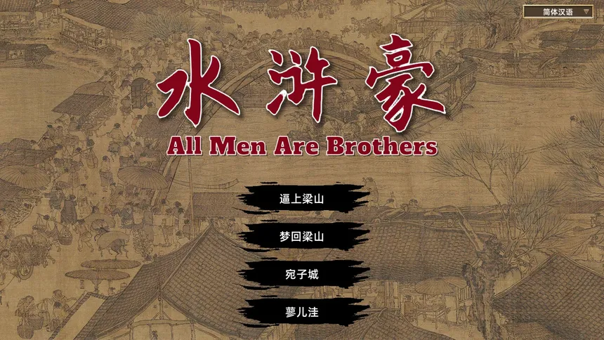 Скриншот 1 к игре All Men Are Brothers / 水浒豪