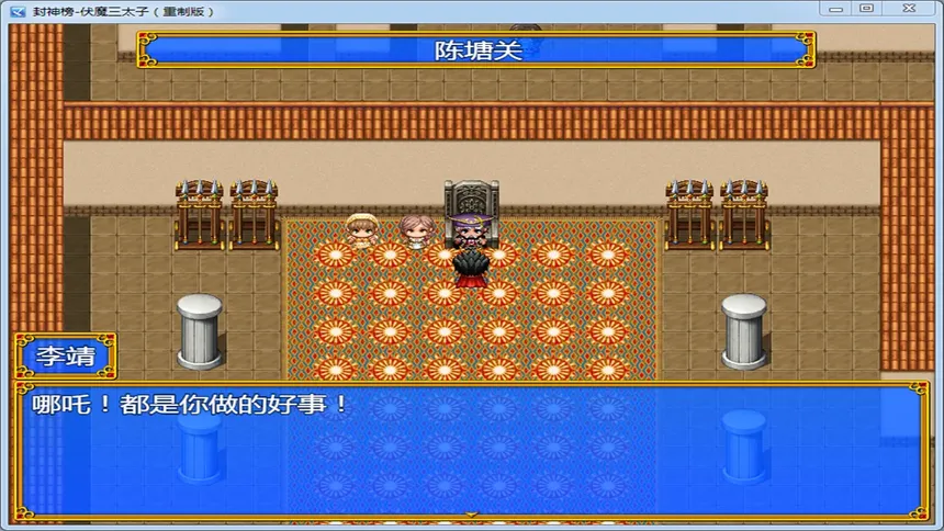 Скриншот 2 к игре 封神榜  伏魔三太子（重制版）