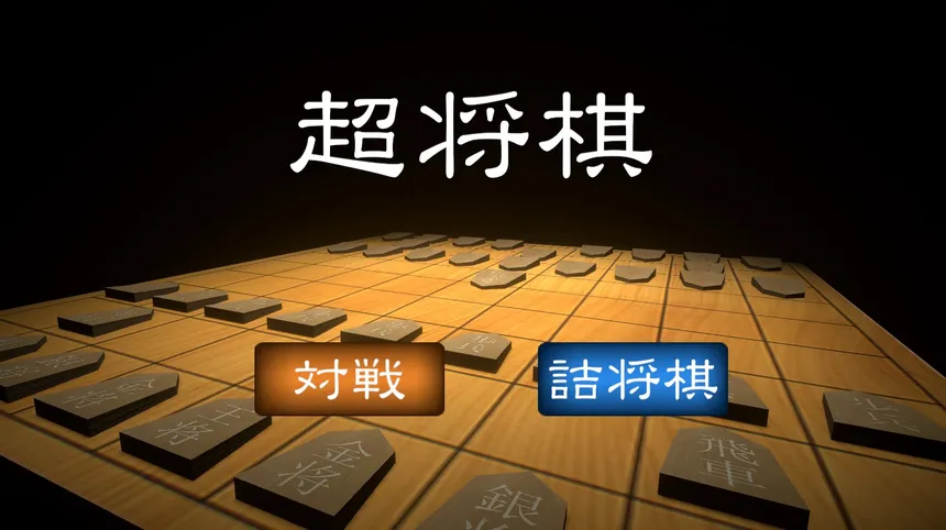Скриншот 1 к игре 超将棋