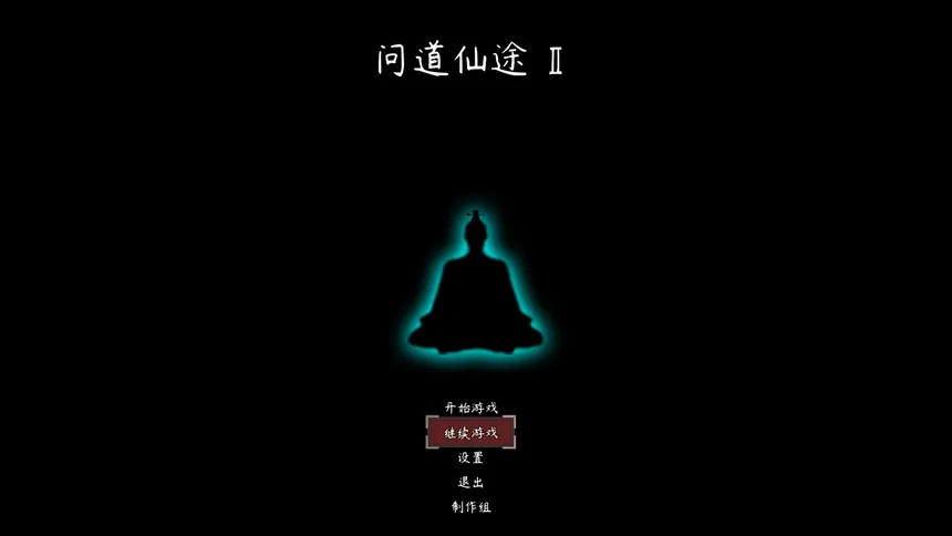 Скриншот 1 к игре 问道仙途2