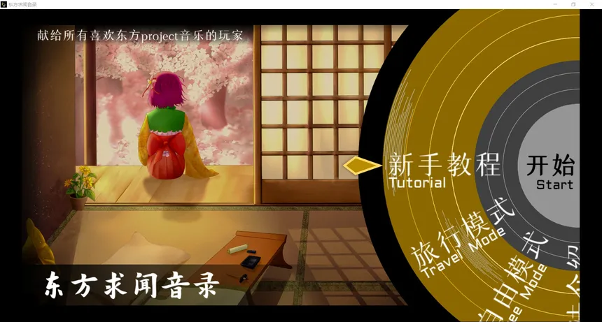 Скриншот 2 к игре 东方求闻音录