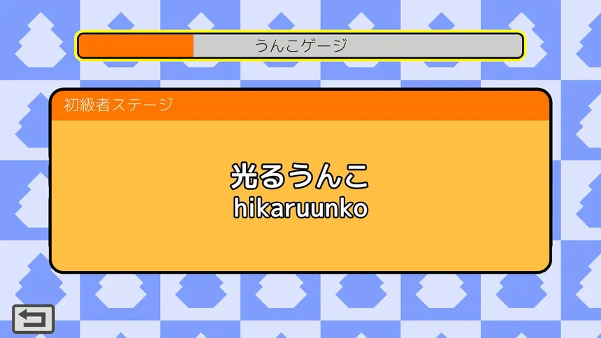 Скриншот 1 к игре うんこタイピング