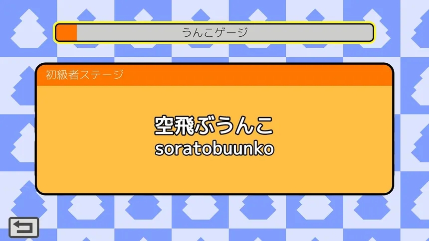 Скриншот 2 к игре うんこタイピング