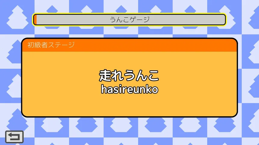 Скриншот 3 к игре うんこタイピング