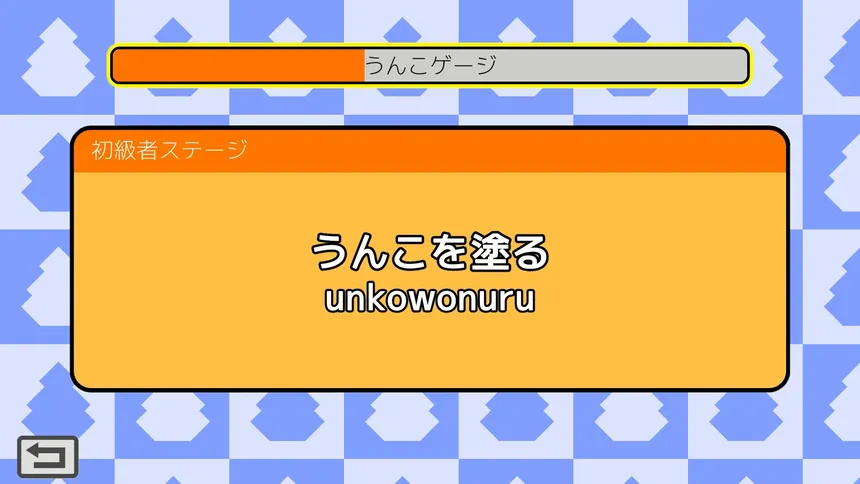 Скриншот 4 к игре うんこタイピング