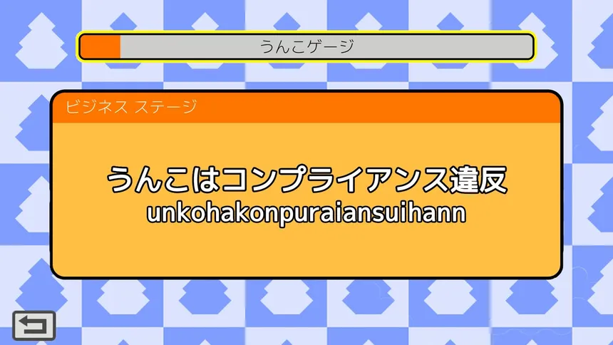 Скриншот 6 к игре うんこタイピング