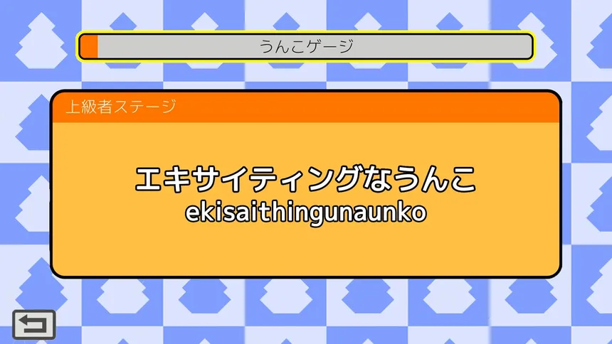Скриншот 7 к игре うんこタイピング