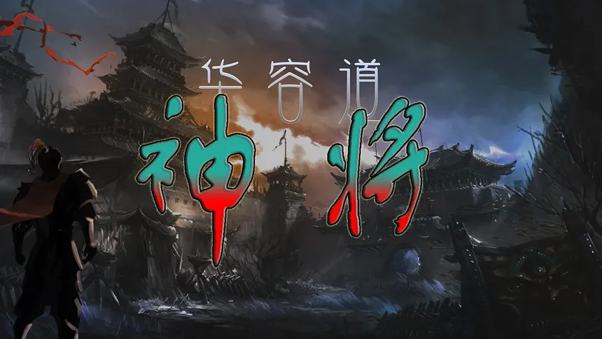 Скриншот 1 к игре 神将●华容道