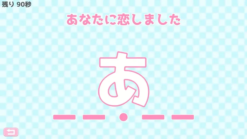 Скриншот 1 к игре モールス信号で愛を伝えよ。