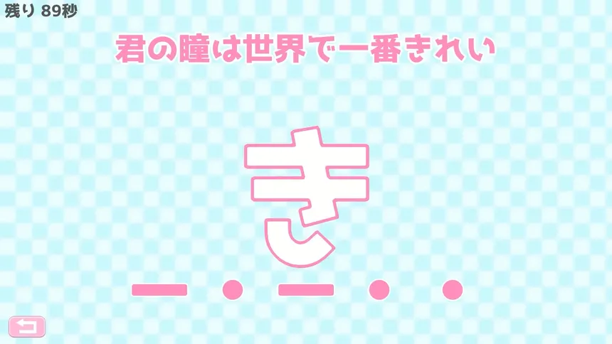 Скриншот 2 к игре モールス信号で愛を伝えよ。