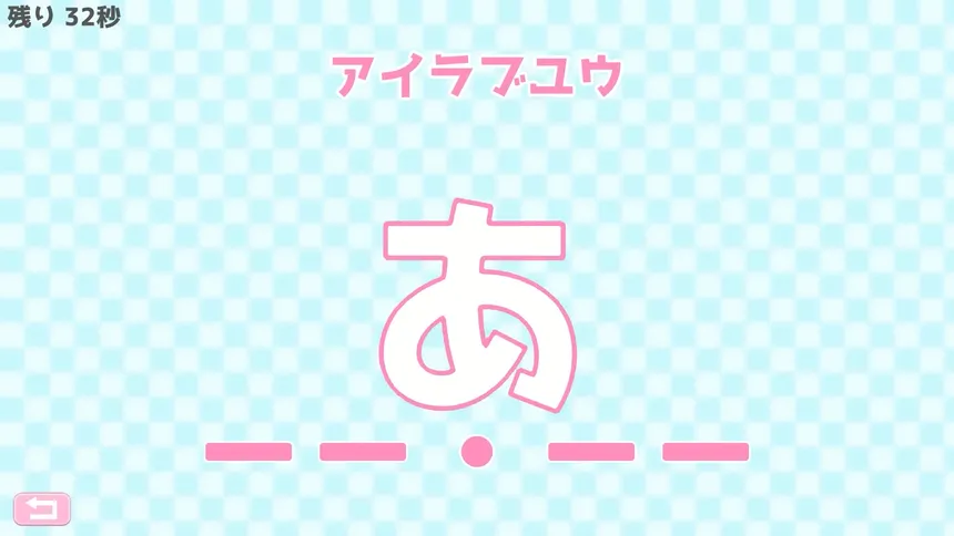 Скриншот 3 к игре モールス信号で愛を伝えよ。