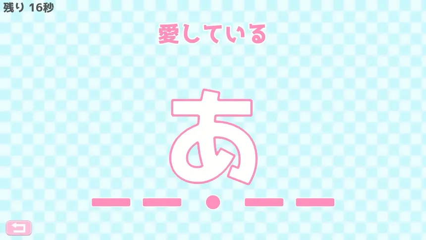 Скриншот 4 к игре モールス信号で愛を伝えよ。