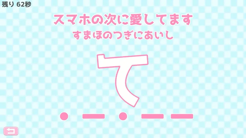 Скриншот 5 к игре モールス信号で愛を伝えよ。
