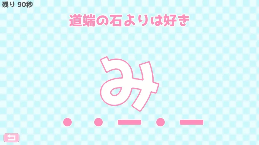 Скриншот 6 к игре モールス信号で愛を伝えよ。
