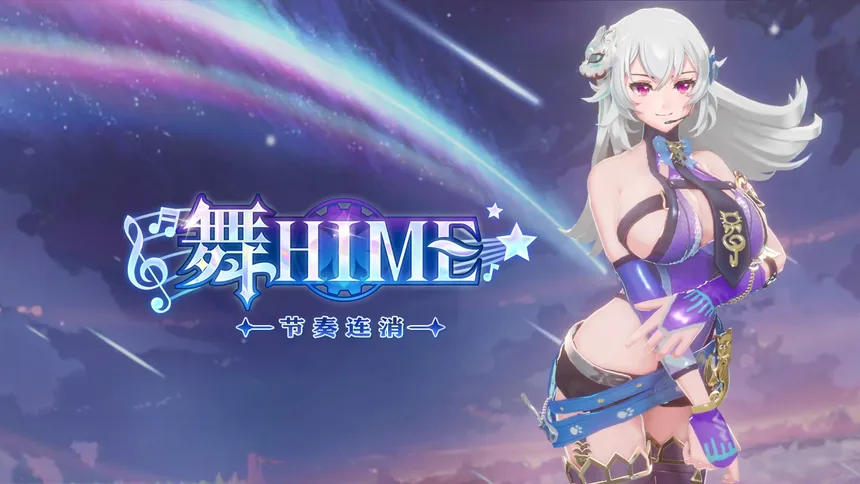 Скриншот 4 к игре 舞Hime：节奏连消
