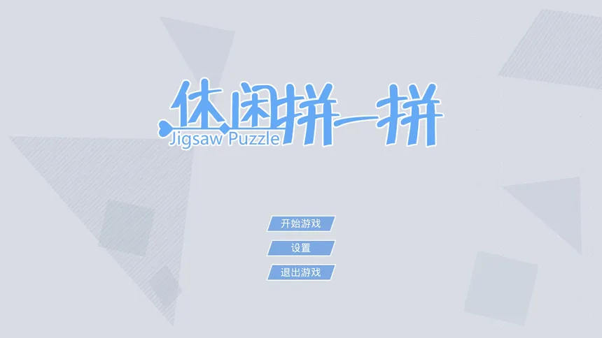 Скриншот 1 к игре 休闲拼一拼