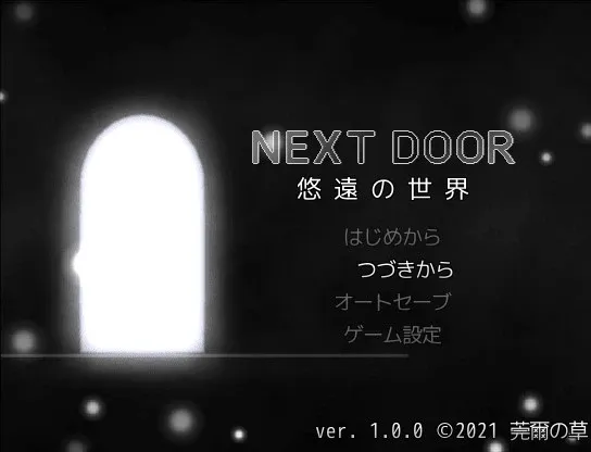 Скриншот 1 к игре NEXT DOOR 悠遠の世界