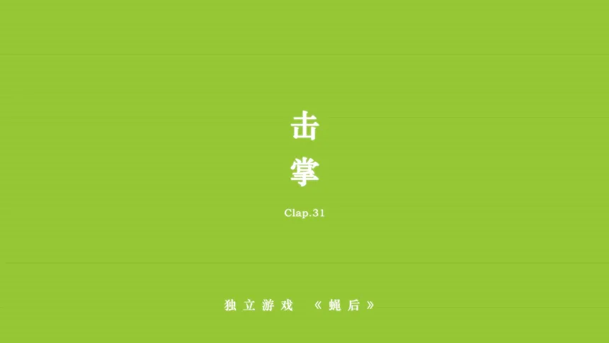 Скриншот 4 к игре Queen of the flies 蝇后