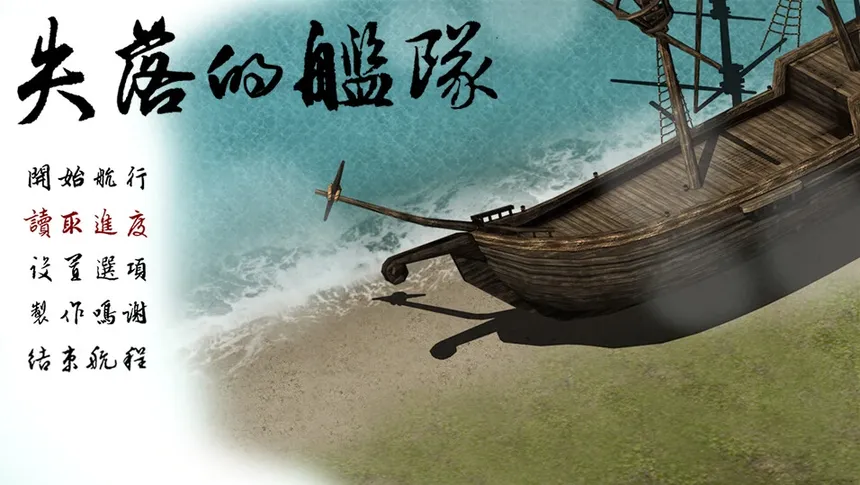Скриншот 1 к игре 失落的舰队：1658