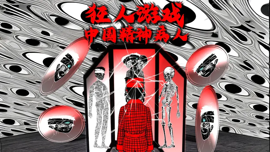 Скриншот 2 к игре 狂人游戏：中国精神病人