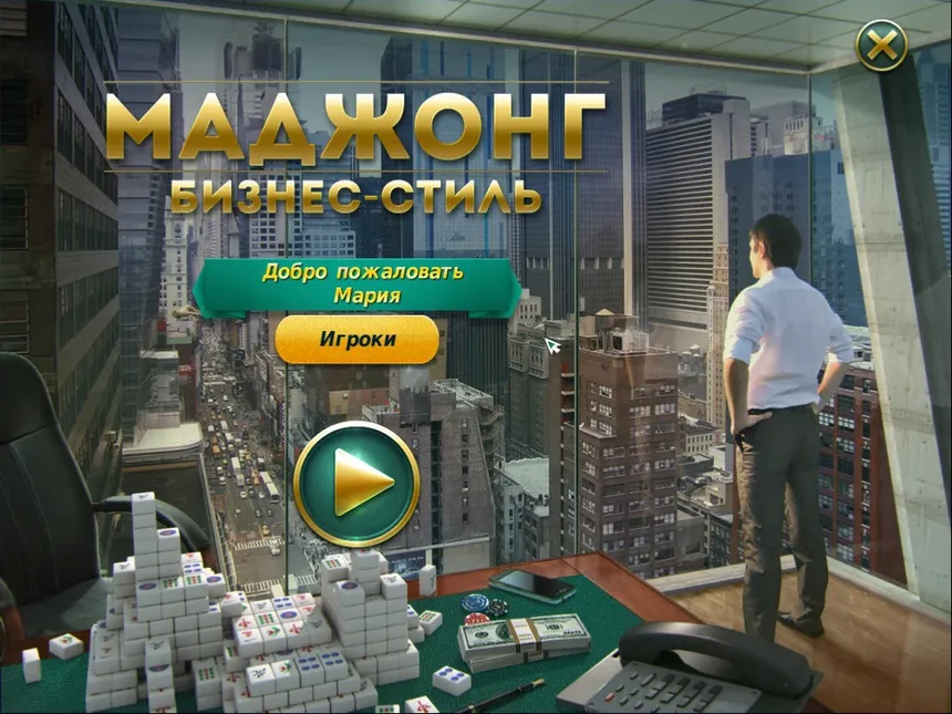 Скриншот 1 к игре Mahjong Business Style