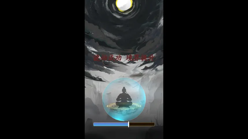 Скриншот 3 к игре 一念成仙