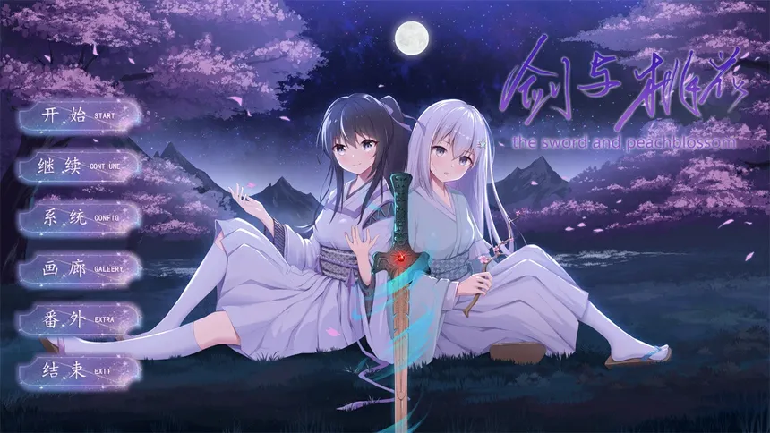 Скриншот 6 к игре 剑与桃花 the sword and peachblossom