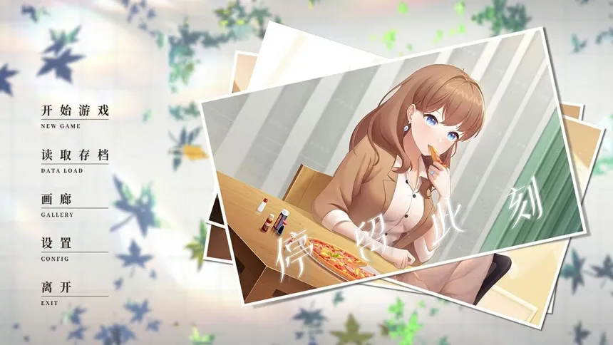 Скриншот 2 к игре 停留此刻 Stay in the moment