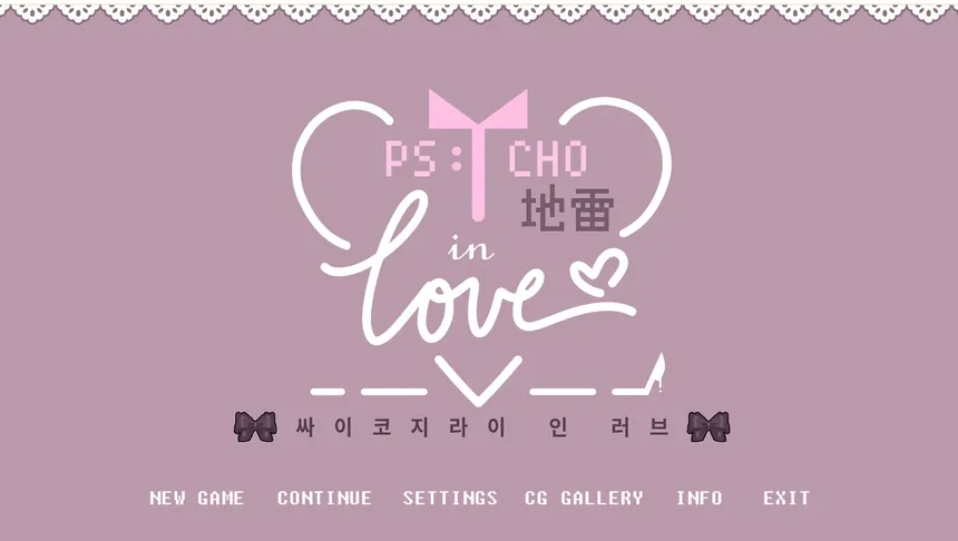 Скриншот 8 к игре Psycho地雷InLove : 싸이코지라이 인 러브