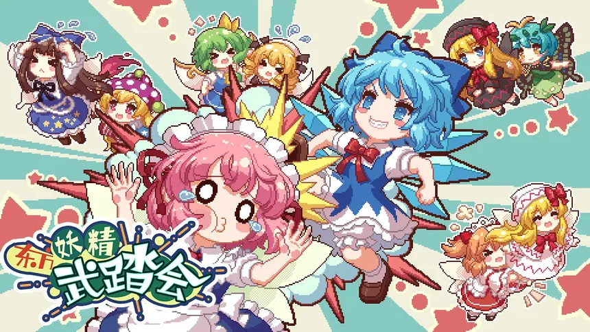 Скриншот 1 к игре 东方妖精武踏会 - Touhou Fairy Knockout ~ One fairy to rule them all