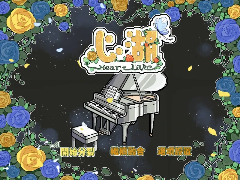 Скриншот 1 к игре Heart Lake心湖