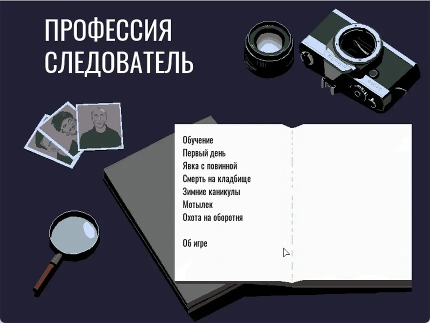 Скриншот 1 к игре Profession investigator