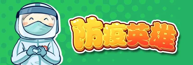 Скриншот 1 к игре 防疫英雄