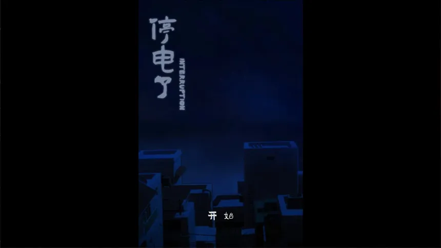 Скриншот 1 к игре 停电了interruption