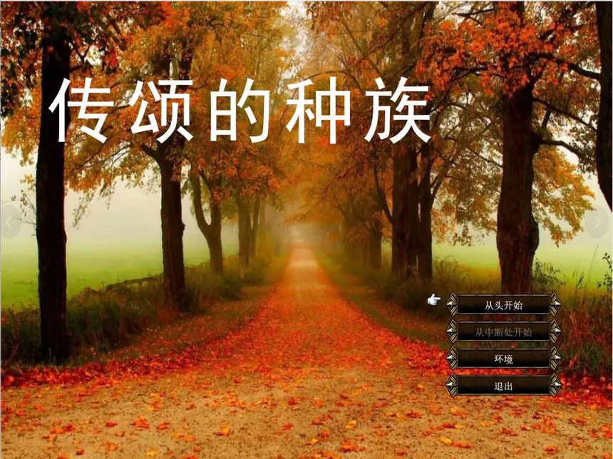Скриншот 4 к игре 传颂的种族 The Celebrated Race