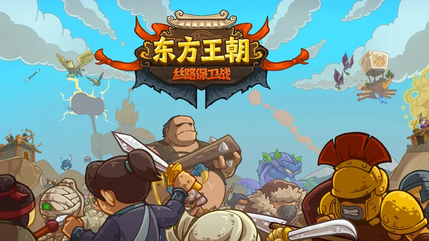 Скриншот 1 к игре 东方王朝-丝路保卫战