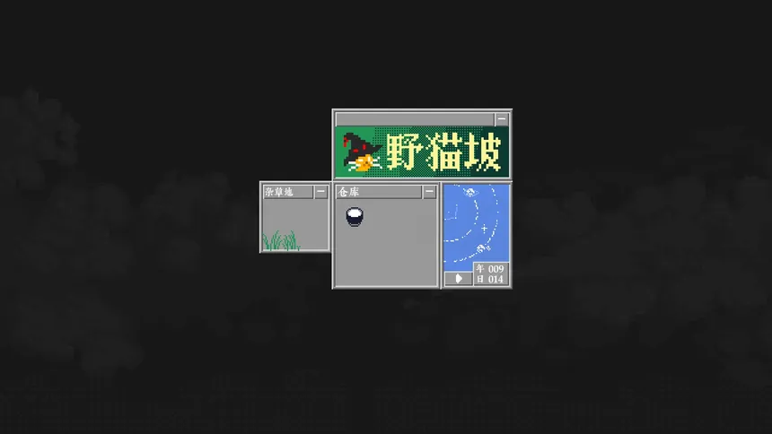 Скриншот 2 к игре 野猫坡