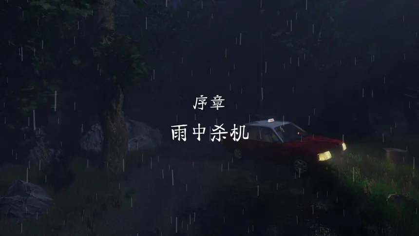 Скриншот 5 к игре 雨夜屠夫