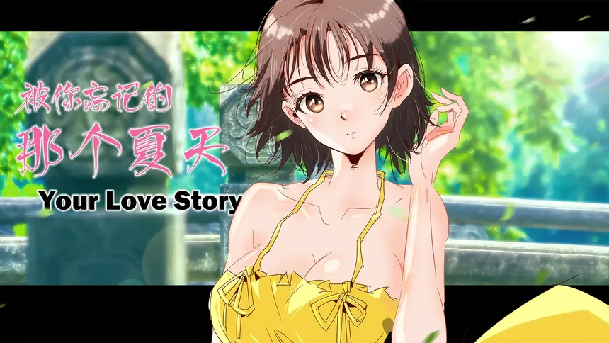 Скриншот 1 к игре Your Love Story 被你忘记的那个夏天