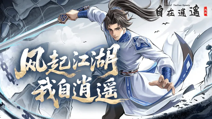 Скриншот 1 к игре 自在逍遥：风起 Tales of TianYuan Dynasty