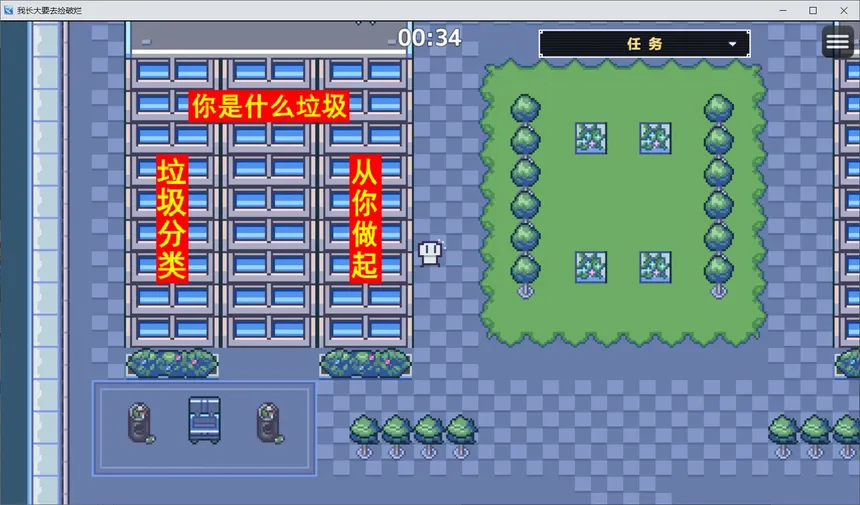 Скриншот 1 к игре 我长大想去捡破烂-I want to pick up junk
