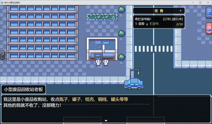 Скриншот 6 к игре 我长大想去捡破烂-I want to pick up junk